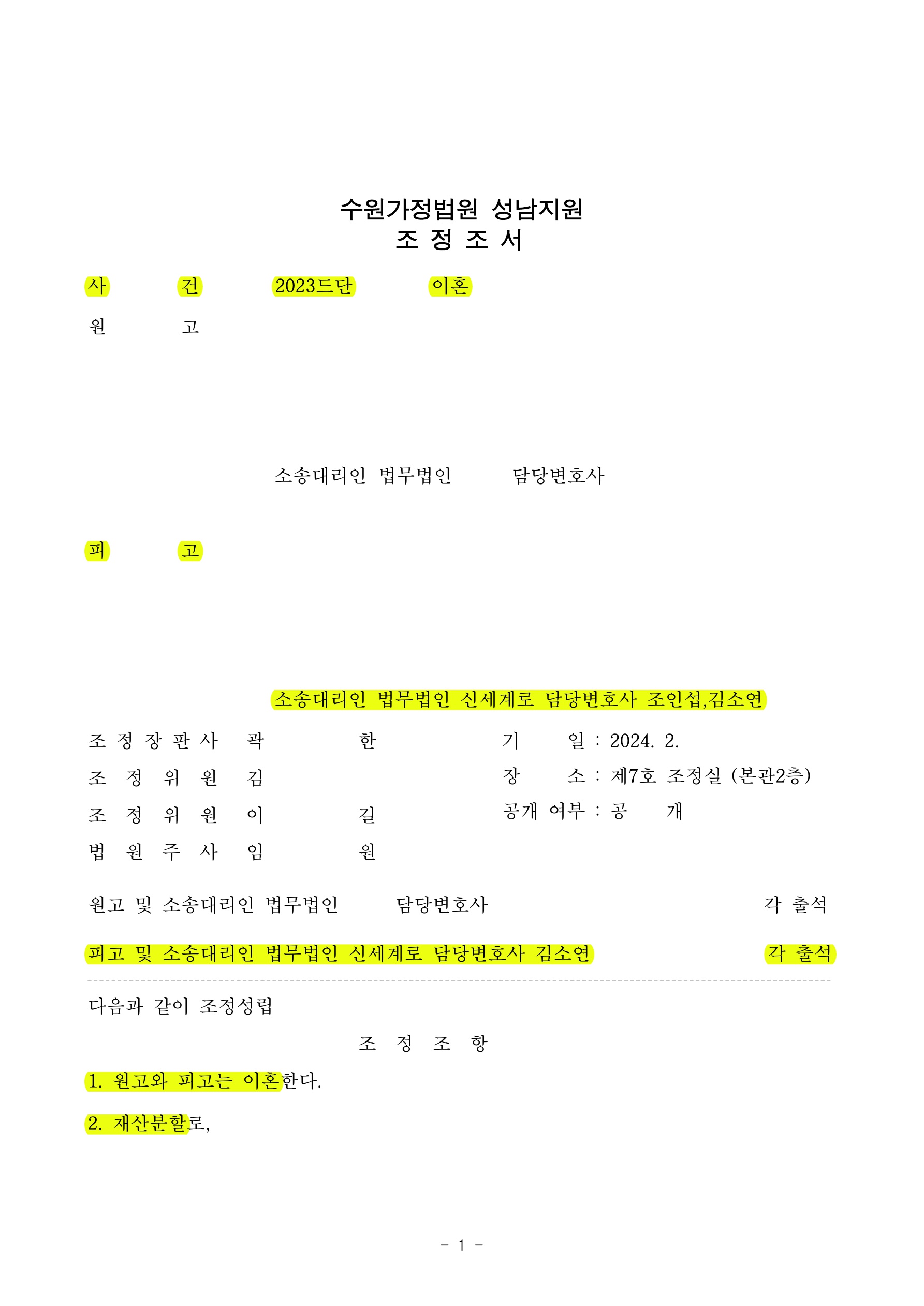 의뢰인의 재산을 지키고 배우자와도 크게 감정이 상하지 않게 빠르게 조정을 이뤄낸 사건