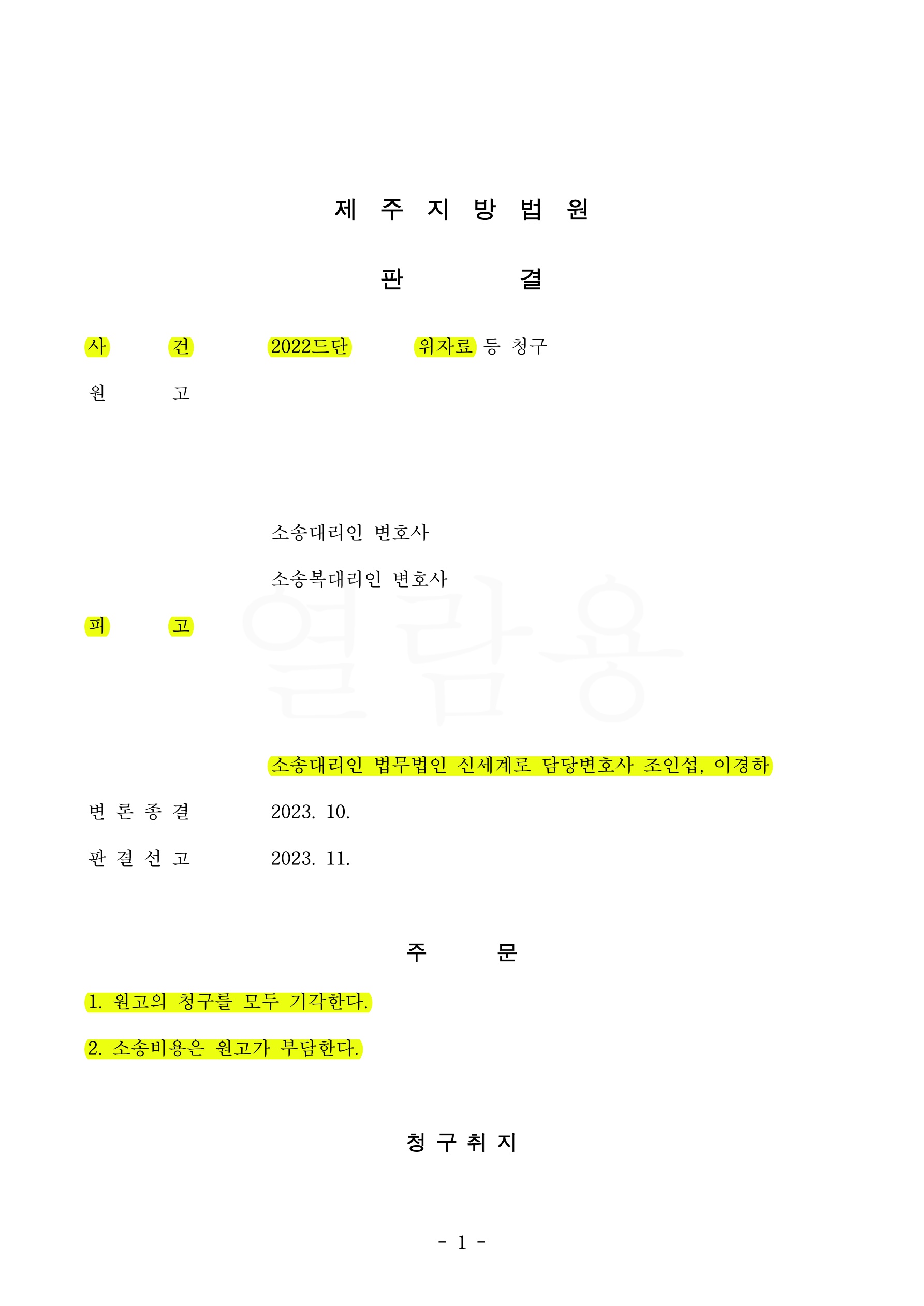 10년간 동거한 상대방이 사실혼부당파기에 따른 위자료및 재산분할을 청구한 사안에서 모두 기각시키고 소송비용도 상대방부담으로 승소