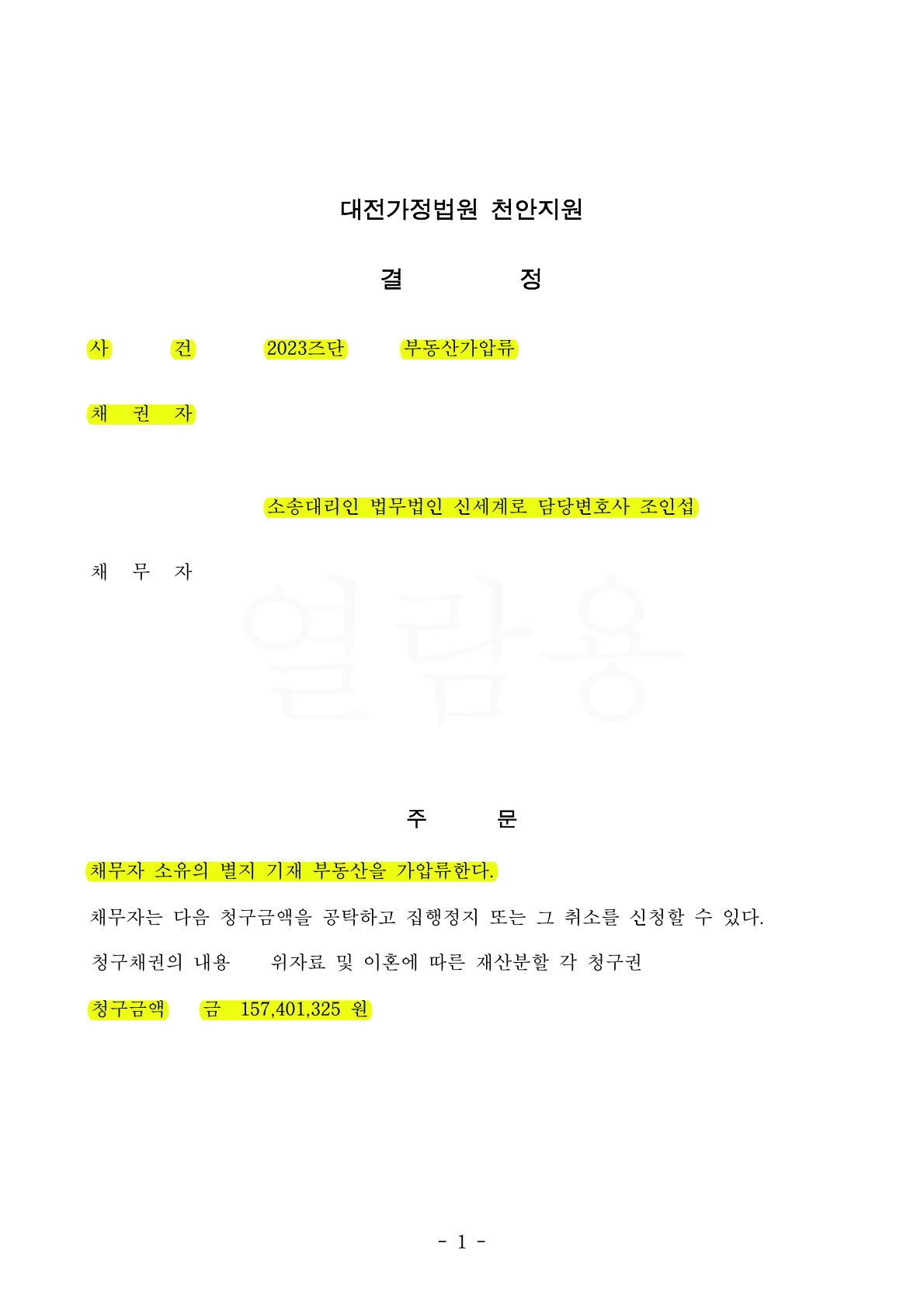 협의이혼에 유리한 조건 확보를 위해 상대방의 귀책사유 입증 자료가  전무한 상황에서  자녀의 진술서로 가압류 결정받은 사례
