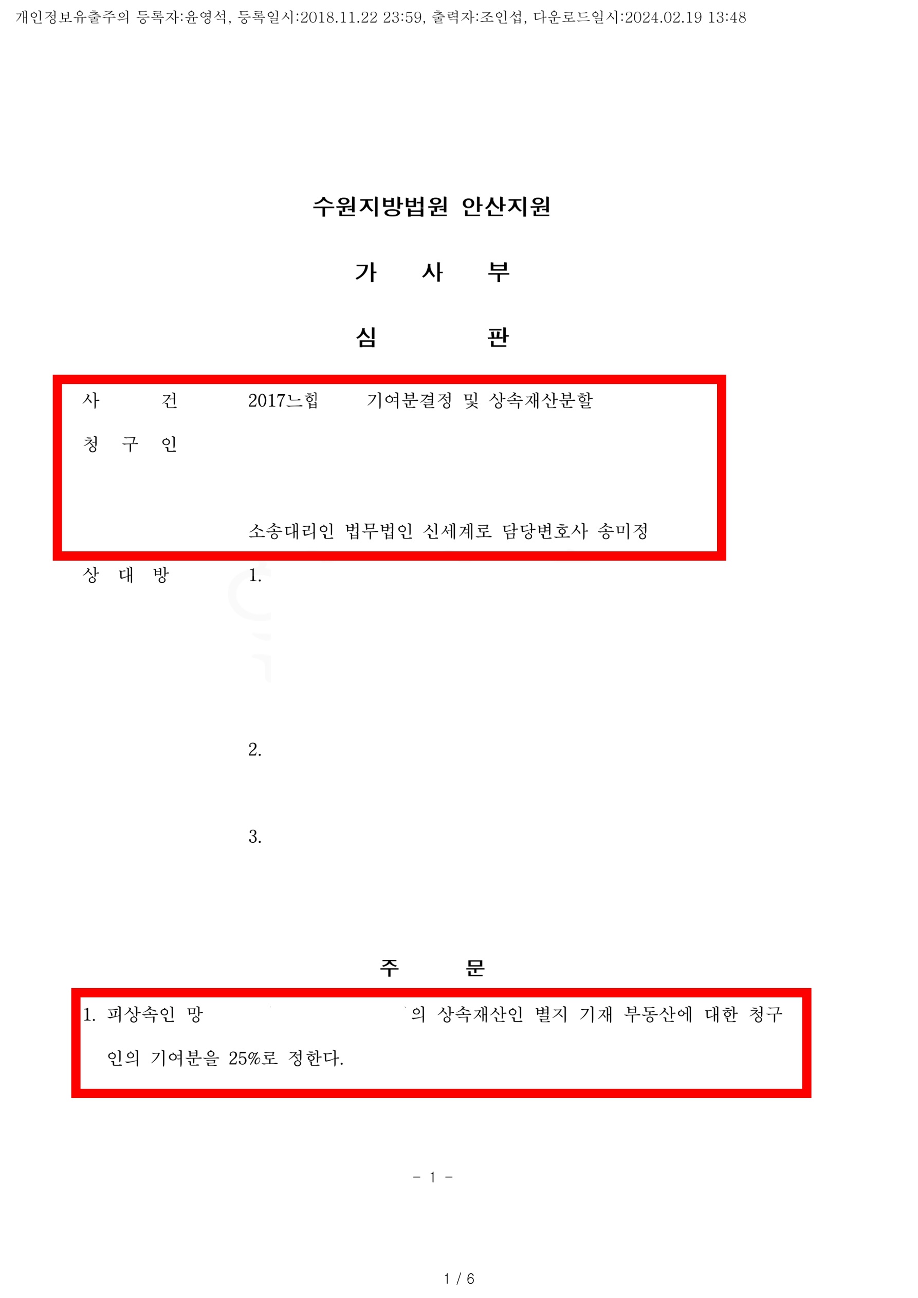 재혼임에도 배우자의 상속재산에 대해 기여분 25% 인정받아 승소