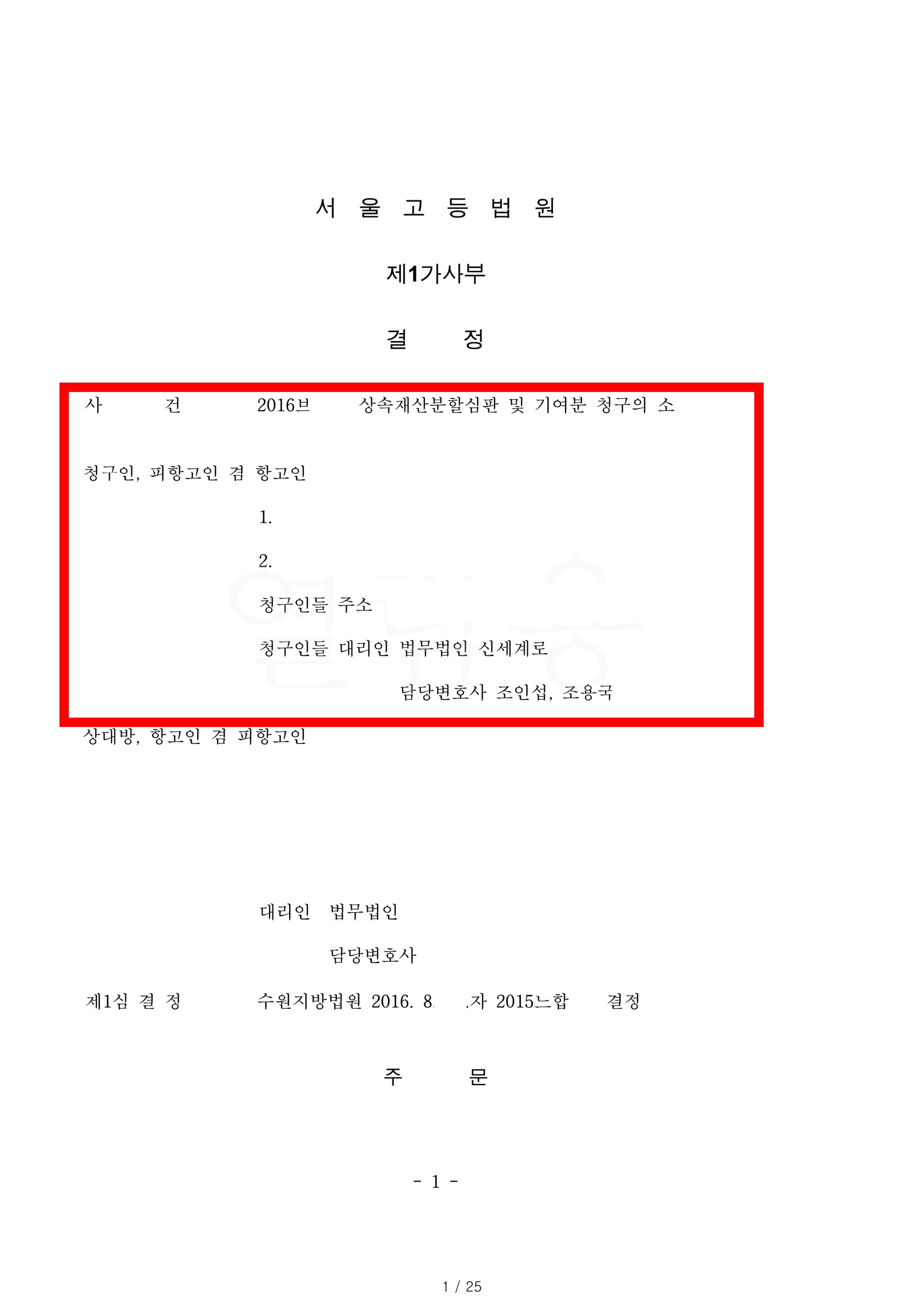 상속재산분할 항소심에서 기여분 20%를 인정받고 그중 부동산을 의뢰인이 단독으로 상속하는것으로 승소한 사례