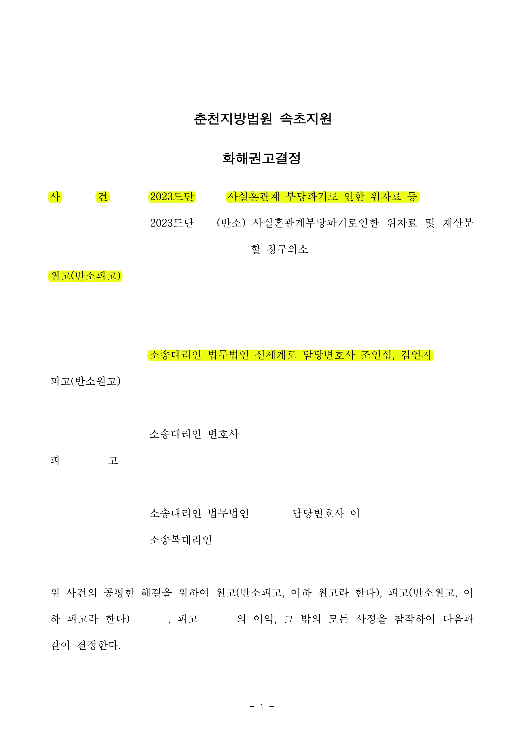 상간자에게 위자료 6천만원 및 구상금청구 안하는 것으로 화해권고결정 받은 사례