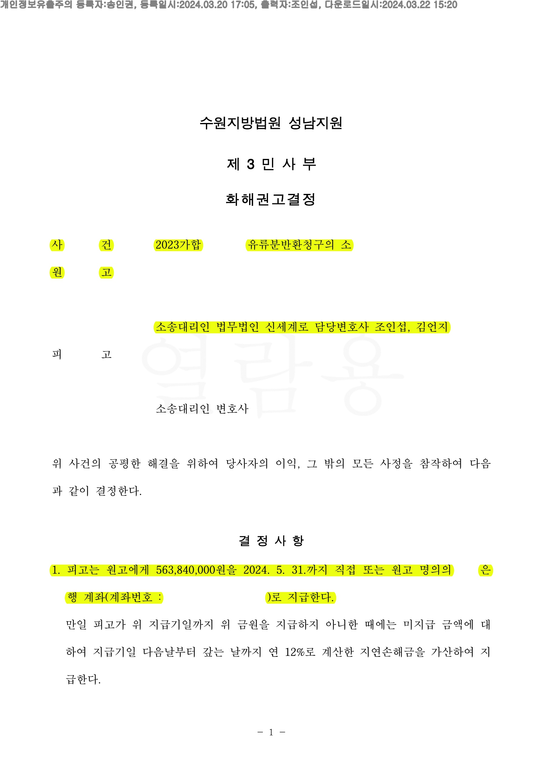 상당한 특별수익 및 유증을 받은 피고에게 유류분반환청구하여 재판 2년만에  5억9300만원 가량 지급받는것으로 화해권고결정 승소