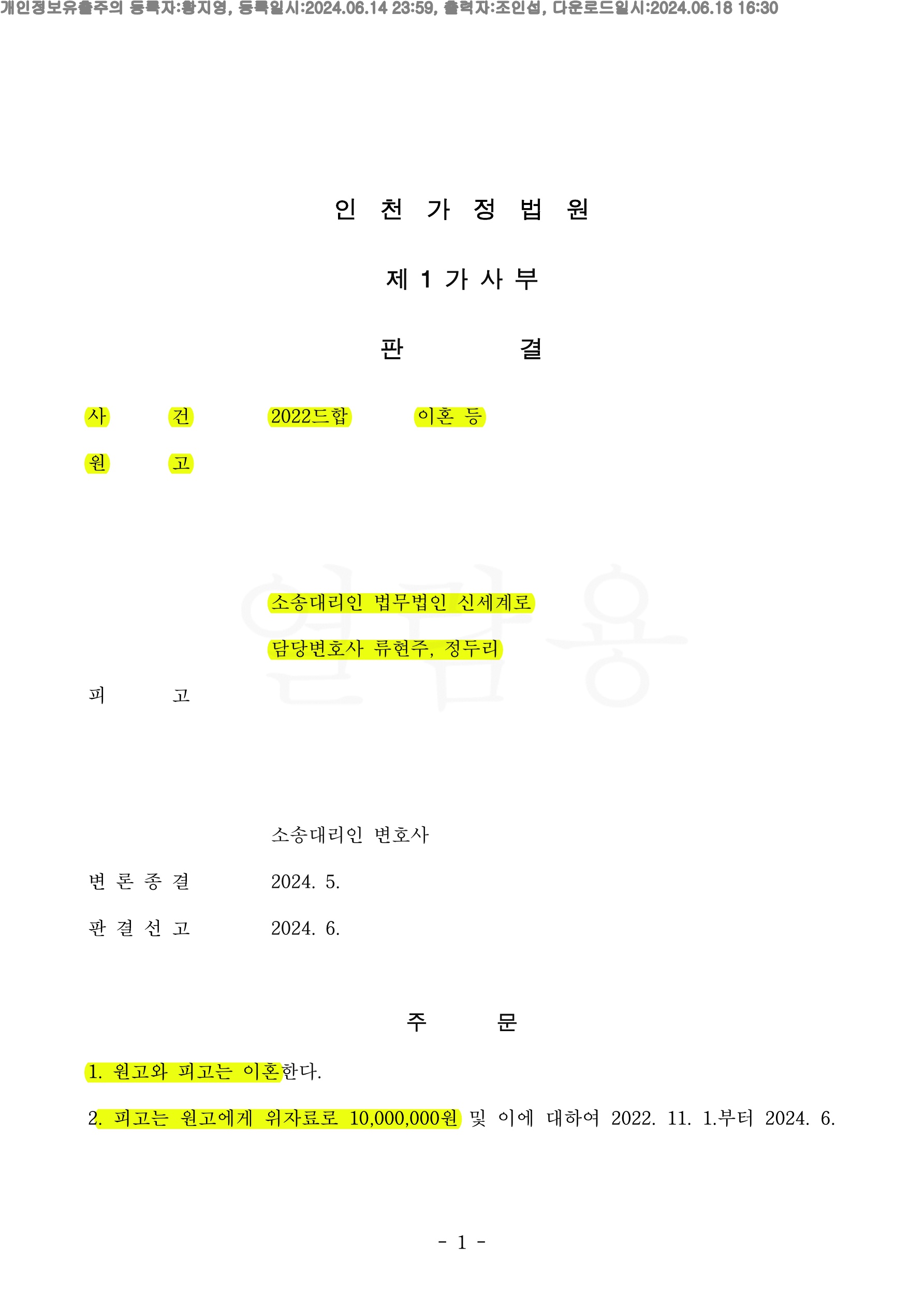 상대의 독단적인 성격이 유책사유로 인정되어 위자료 1천만원 재산분할 50%(총 8억 3800만원 가량)로 승소한 사례