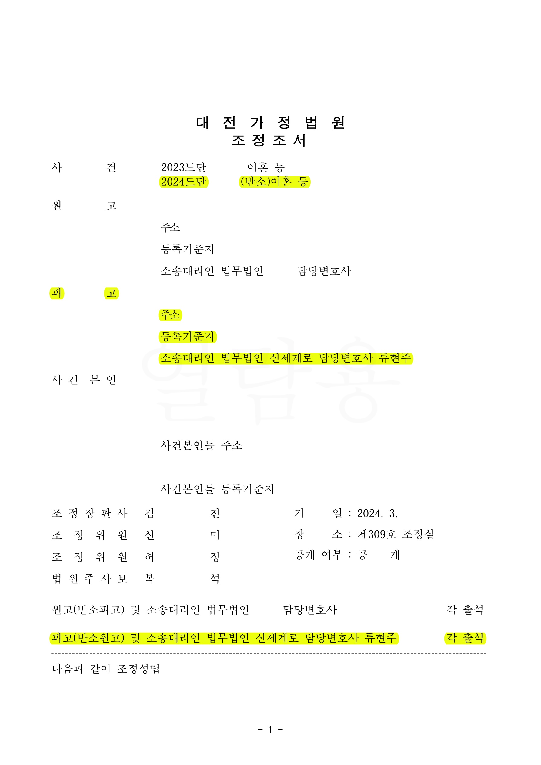 배우자의 외도로 인해 최대한 위자료 1천만원,재산분할 6천만원인정하고 단기간내에 신속히 조정성립한 사례