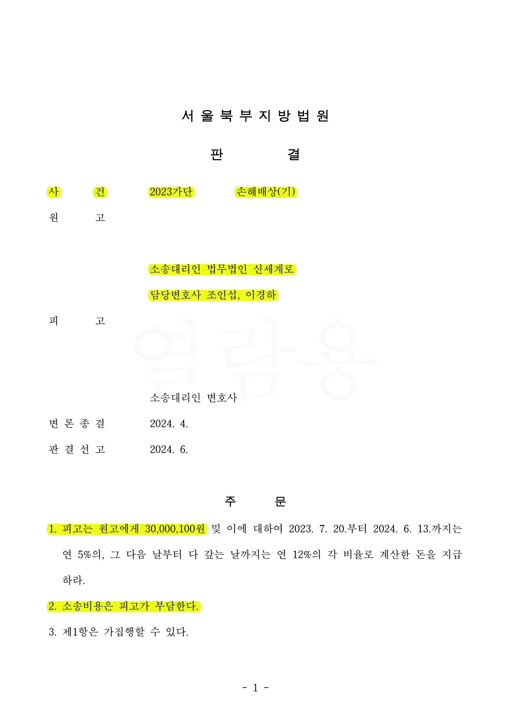 상간녀에게 청구한 위자료청구액 전부(3천만100원)와 소송비용까지 상대방부담으로 완전 승소한 사례