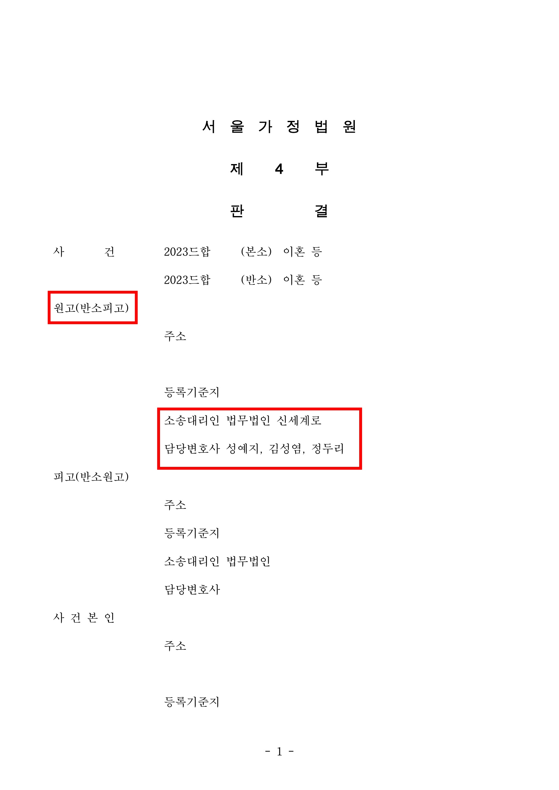 4년간의 별거 끝에 이혼 성립, 재산분할 방어 및 양육비 9,100만원 확보