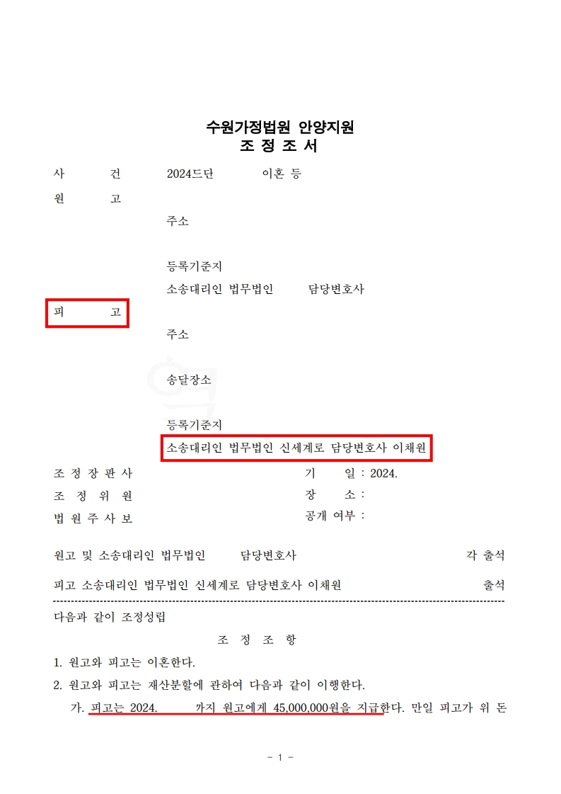 유책 방어 성공, 위자료 없이 4500만 원 재산분할 합의[재산분할감액승소사례]