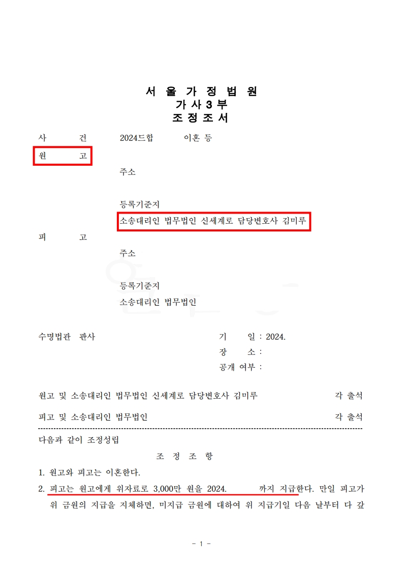 남편의 부정행위와 폭력을 증명해 이뤄낸 신속한 황혼이혼 사례[황혼이혼승소사례]