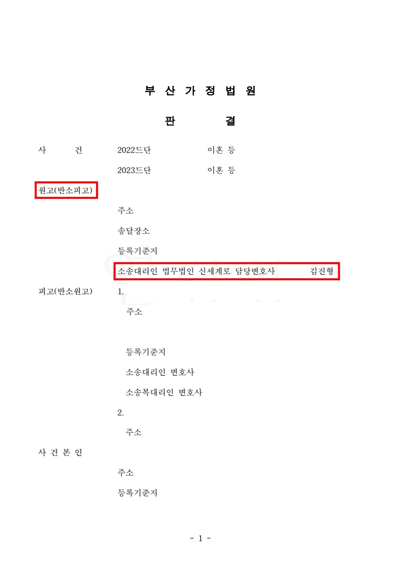 상대방 반소 기각, 의뢰인에게 유리한 위자료와 양육비 판결된 이혼 소송[이혼소송승소사례]