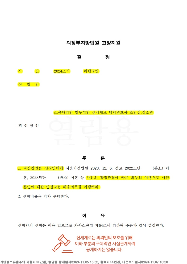 전 배우자의 면접교섭 거부, 법원 이행명령 인용으로 해결[면접교섭거부승소사례]