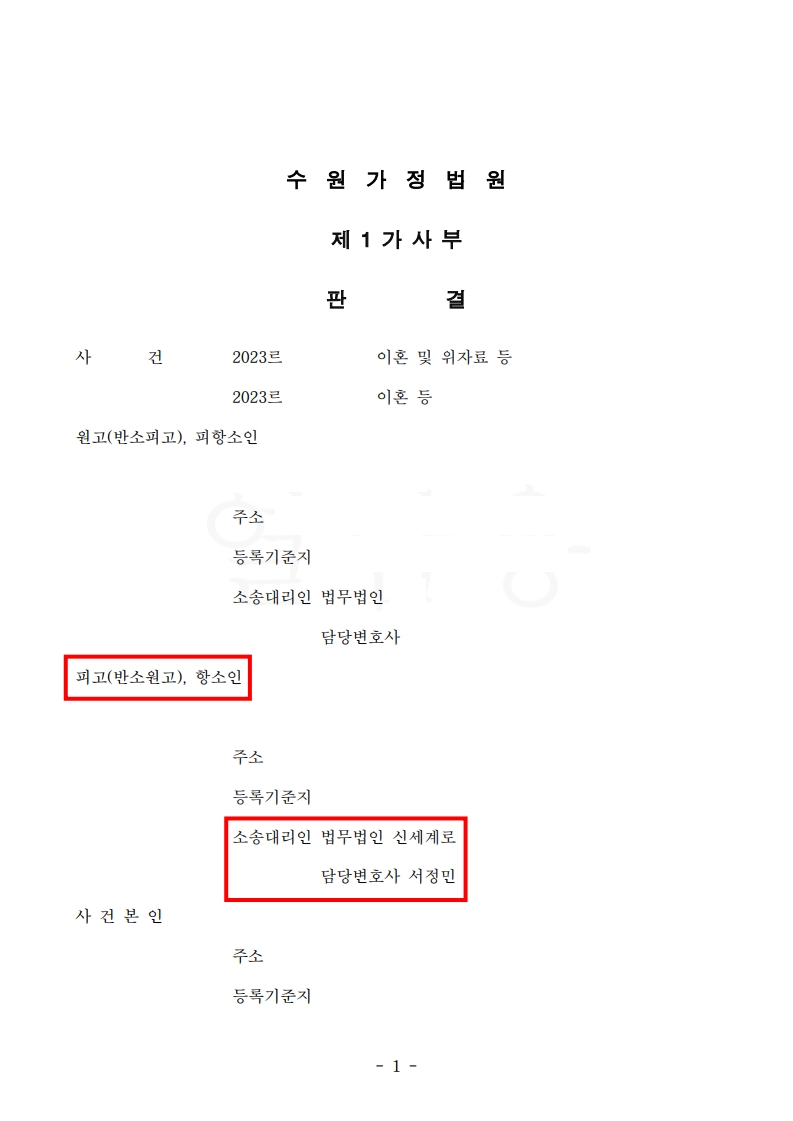 1심 재산분할 오류, 항소로 바로잡아 1,450만원 감액[이혼항소심승소사례]