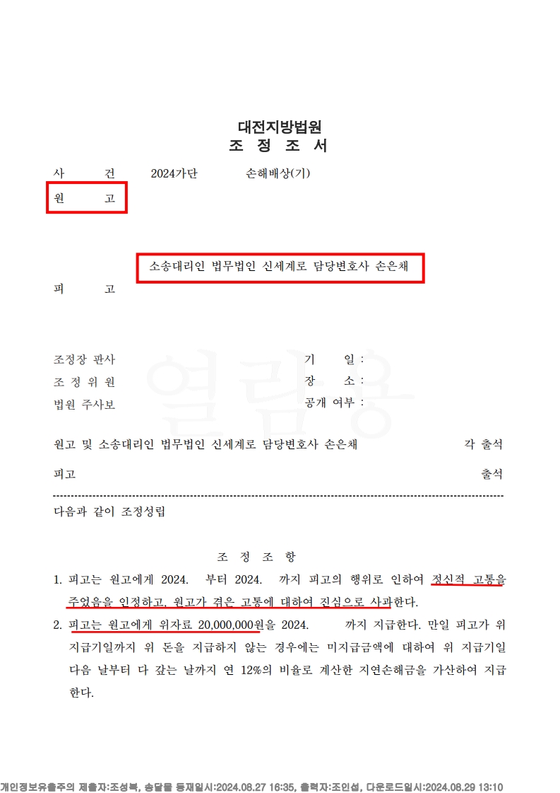 미성년 자녀를 위한 혼인 유지, 상간자 상대 손해배상 2천만원 인정 사례[상간자소송승소사례]
