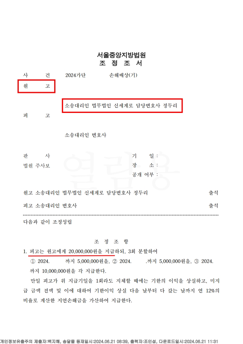상간자 정보가 없이 손해배상 성공한 위자료 2천만 원 조정 성립 사례[상간자소송승소사례]