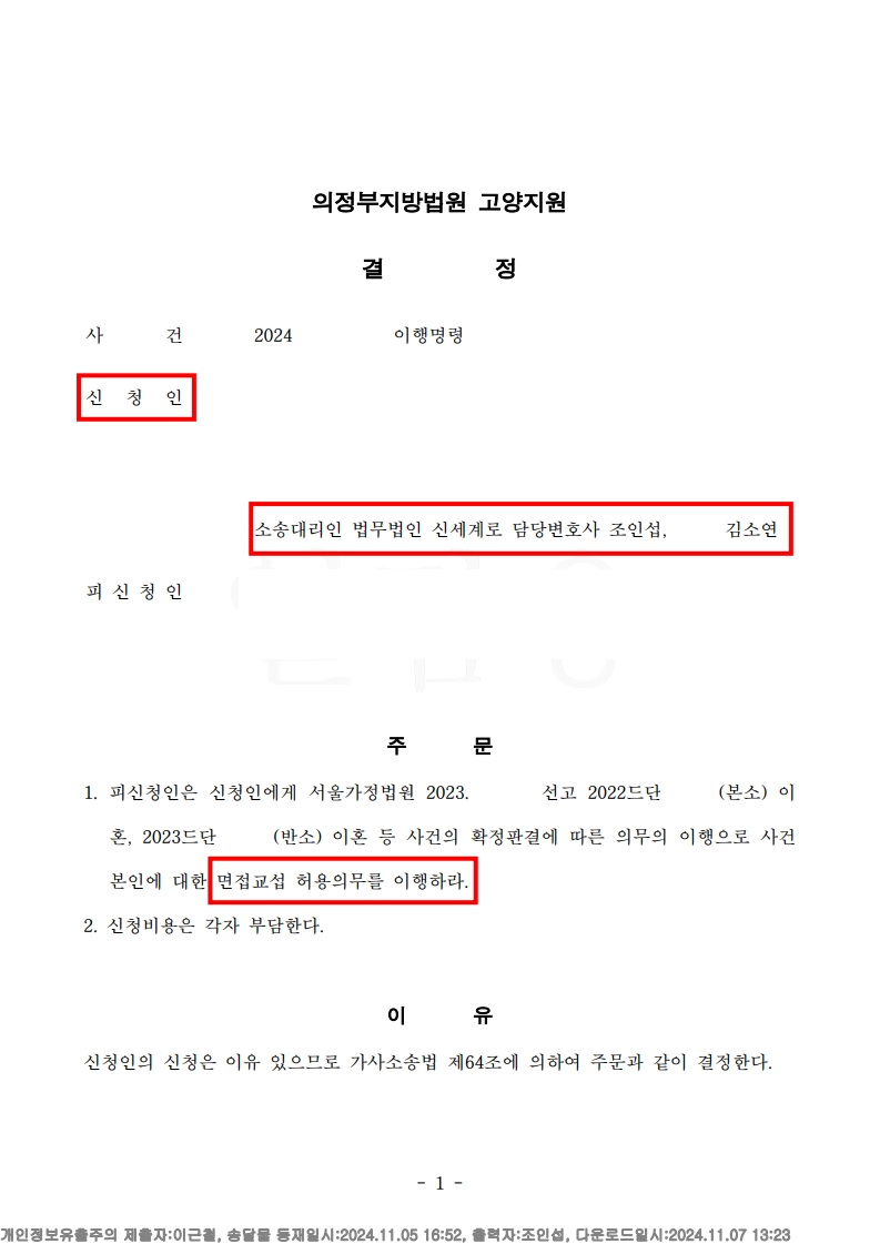 부당한 면접교섭 거부, 이행명령으로 자녀와 다시 만나다[면접교섭승소사례]