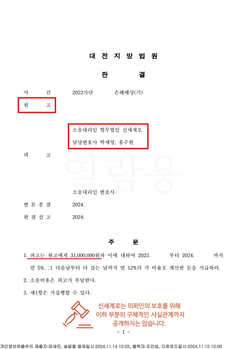 상대방 부인에도 법원 부정행위 인정, 위자료 3,100만 원 전액 승소[상간자소송승소사례]