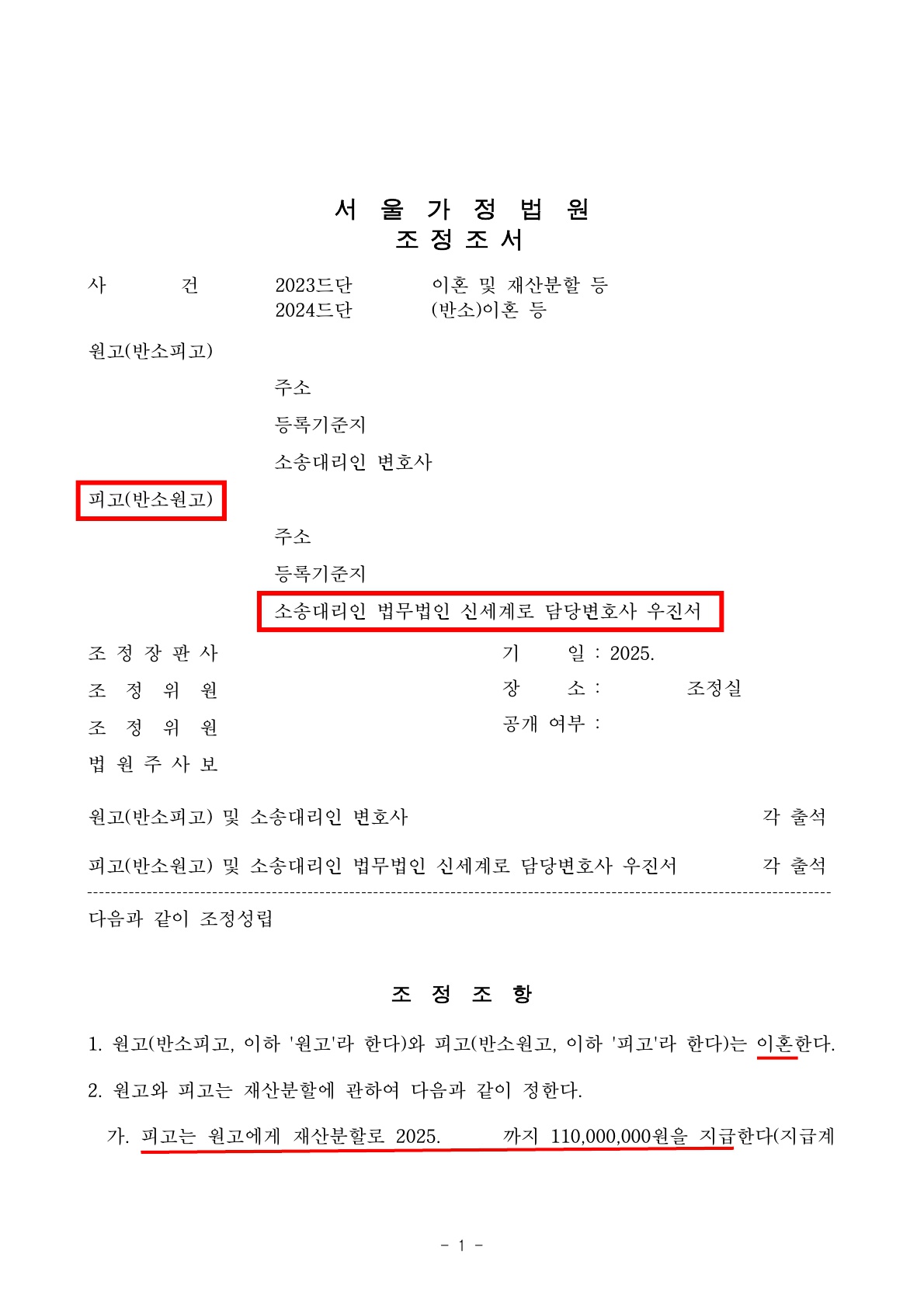 상대방이 주장한 재산분할 기여도 70%를 40%로 줄여서 빠른 조정성립[조정이혼승소사례]
