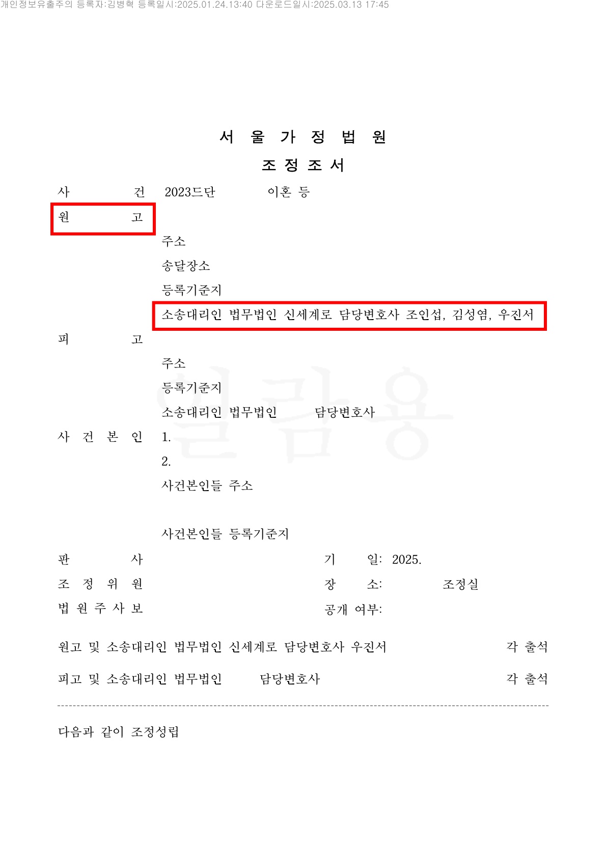 상대방의 소취하 압박에도 의뢰인을 잘 이끌어서 이혼을 하지 않고 경제적인 보상을 받는 조정[조정이혼승소사례]