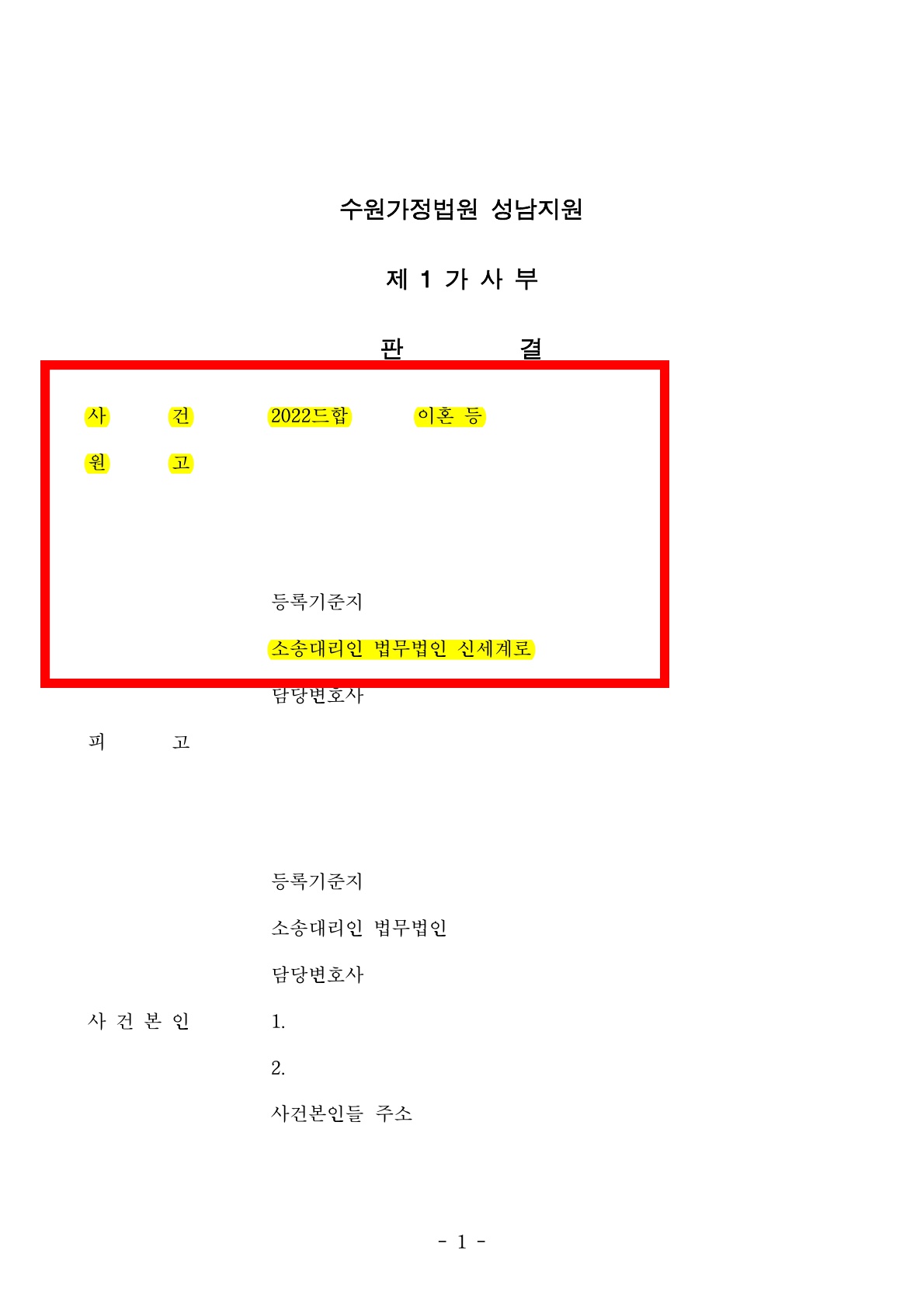 1심판결후 상대가 아이를 인도하지 않아 항소심후 유아인도 강제집행하여 인도 받은 사례[이혼유아인도승소사례]
