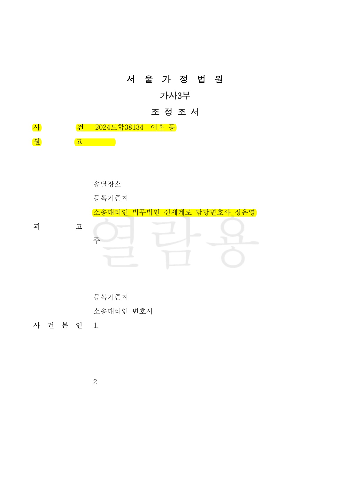 상대방의 이혼 반대로 긴 소송기간이 예측되었지만 수개월내에 합의가 되어 공동친권 및 세부사항을 조정으로 마무리한 사건 [이혼조정승소사례]