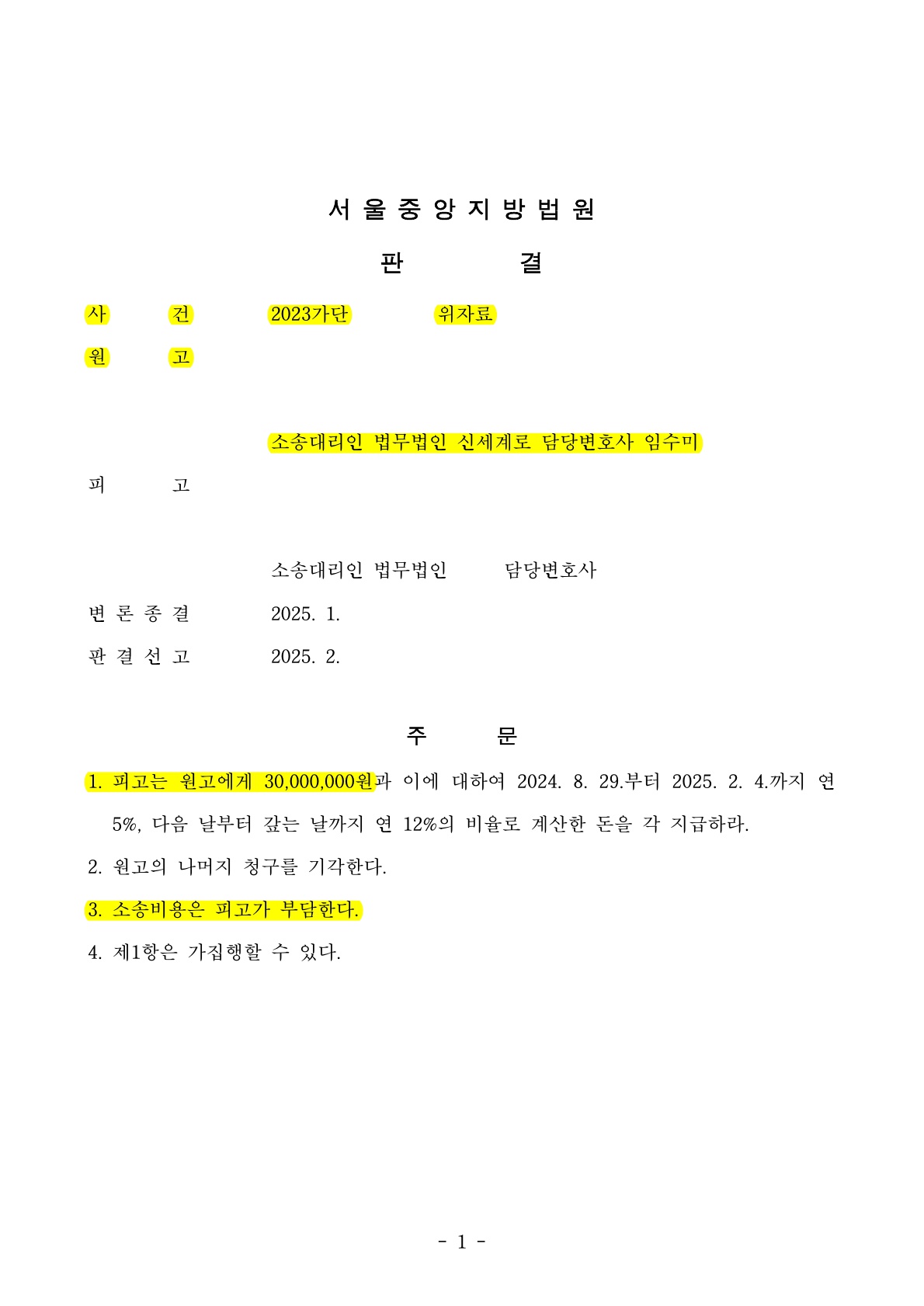 상간자를 특정하기까지  1년6개월동안 집요하게 노력하여 상간자의 인적사항을 확보하였고  위자료 3천만원 전액 인정 받은 사건 [손해배상승소사례]