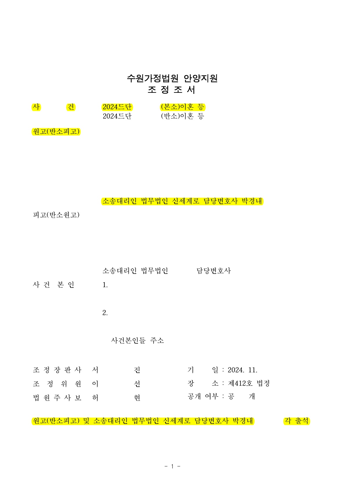 의뢰인의 유책사유로 혼인관계를 정리하지 못하다가 양육권 확보하면서 조정으로 빠른이혼한 사례[조정이혼승소사레]