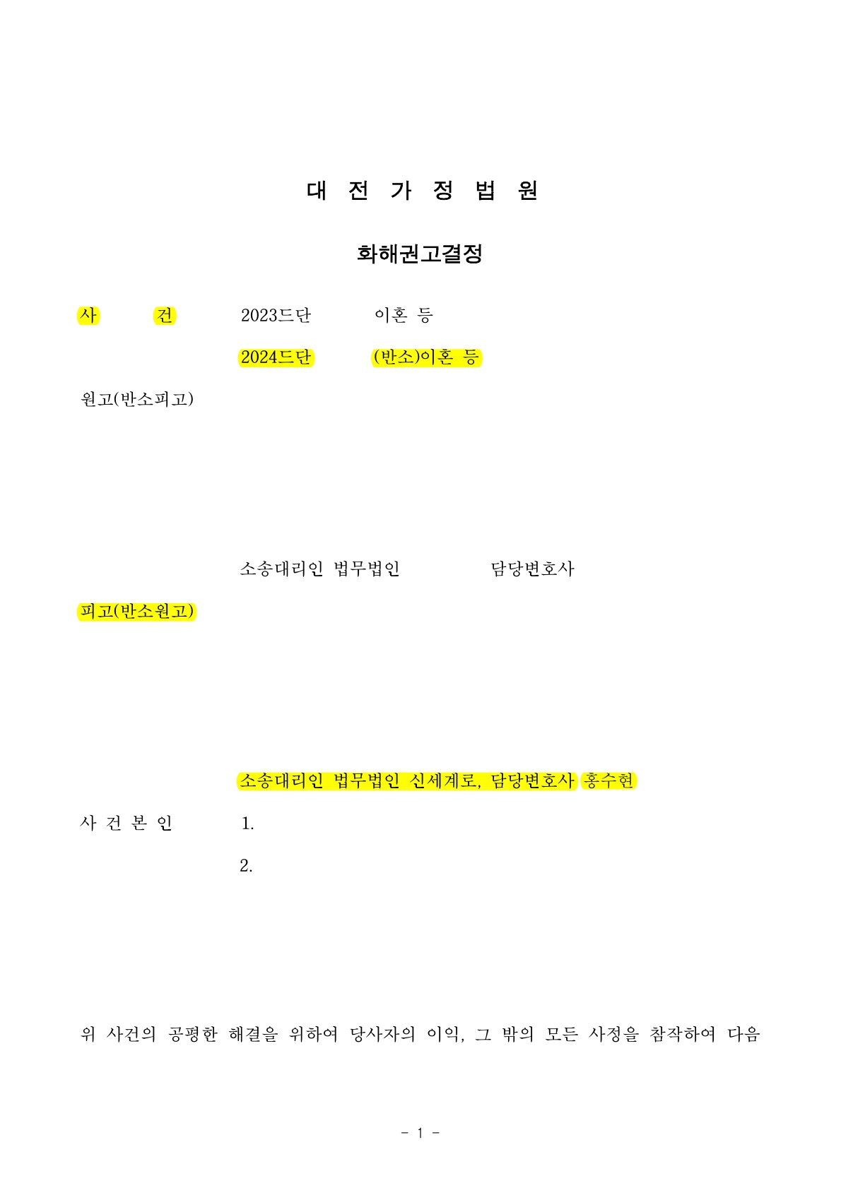 힘든 혼인생활에 대한 억울한 마음으로 이혼기각을 주장하다가  좋은 조건으로 이혼조정성립한 사례[이혼조정승소사례]