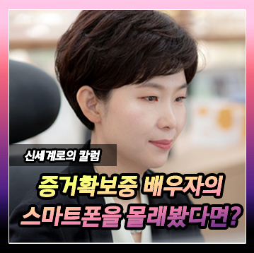 이혼하지 않고 상간녀에게 손해배상청구만 하려고 하는데, 증거 확보를 위해 남편의 스마트폰을 몰래 들여다봐도 괜찮을까요? 이미지