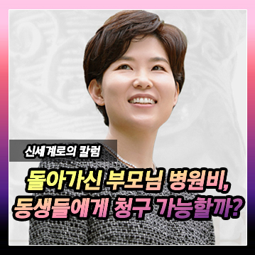 장남인 제가 돌아가신 아버지의 병원비를 대부분 부담하였습니다. 여동생과 남동생에게 청구할 수 없을까요? 이미지