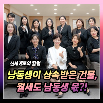 유언에 따라 남동생이 빌딩을 상속받았는데요, 월세도 남동생의 몫인가요? 이미지