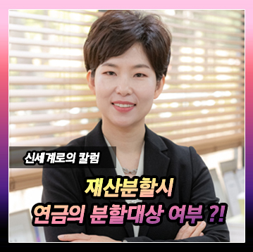 연금의 분할대상 여부 이미지