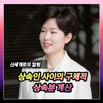 구체적 상속분 계산 이미지