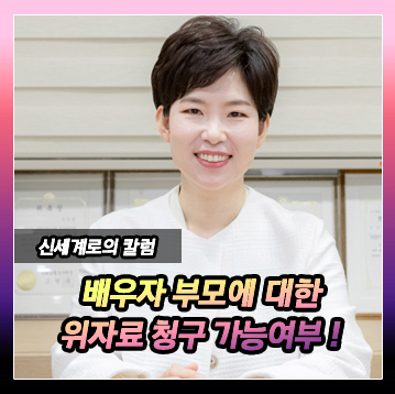상대방 부모에 대한 위자료 청구 가능 여부 이미지