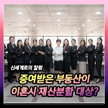 재산분할 대상이 증여 부동산인 경우, 공동부동산인 경우 대출이 많은 경우 분할방법 이미지