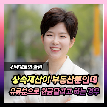 어머니가 남긴 유일한 상속재산이 아파트 뿐인데, 유류분으로 ‘현금’을 달라고 하는 동생들 이미지