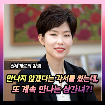 다시 안 만난다는 합의서를 작성한 후에도 계속 만나는 상간녀 이미지