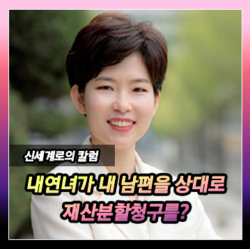 남편의 내연녀가 우리 남편을 상대로 재산분할청구를 한 경우 이미지