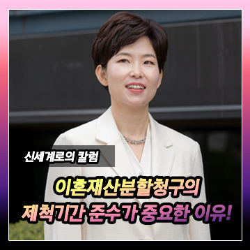 이혼에 따른 재산분할청구권 제척기간 준수 여부의 판단 기준