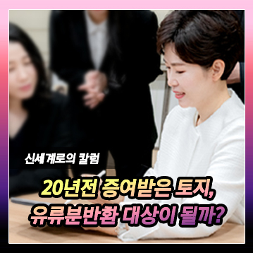 20년전에 증여받은 토지가 수용된 경우, 그 토지가 유류분반환 대상이 되는지 이미지