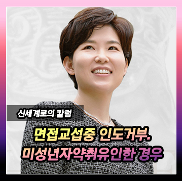 면접교섭 상황 이용하여 인도 거부와 미성년자 약취 유인한 경우 이미지