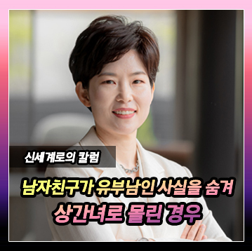 남자친구가 본인이 유부남인걸 속이고 만나 상간녀로 몰린 경우 이미지