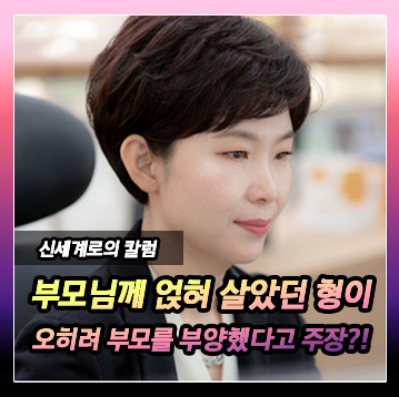 3년간 부모님 집에 얹혀살던 큰형이 부모님을 모시고 살았다고 주장하며 상속재산분할청구를 한 경우 이미지