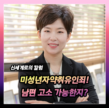 남편을 미성년자 약취 유인죄로 고소할 수 있는지 이미지