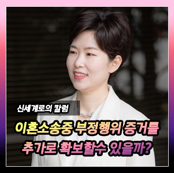 이혼소송에서 부정행위 증거 확보가 가능한지 이미지