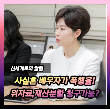 사실혼 배우자에게 폭행당한 경우 위자료와 재산분할을 받을 수 있을까? 이미지