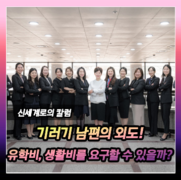 딸과 엄마 유학보내놓고 바람난 남편, 유학비와 생활비까지 모두 부양료로 청구할 수 있을까? 이미지