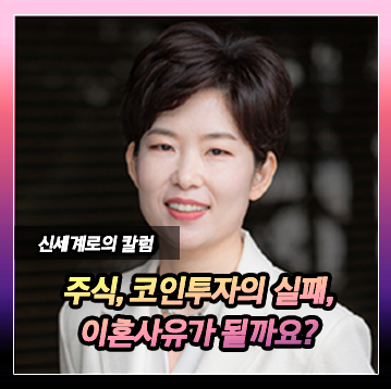 주식과 코인투자에 실패한게 이혼사유가 될까요? 이미지