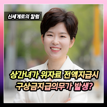 상간자가 위자료 전액을 의뢰인에게 지급할 경우 배우자에게 구상금 지급 의무가 발생하는지 이미지