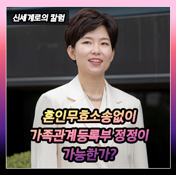 혼인의 의사가 없었다면 혼인 무효 소송 제기 없이 가족관계등록부 정정이 가능한지 이미지