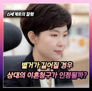 배우자와 별거 기간이 길어질 경우 배우자의 이혼 청구가 인정될 수 있는지 이미지